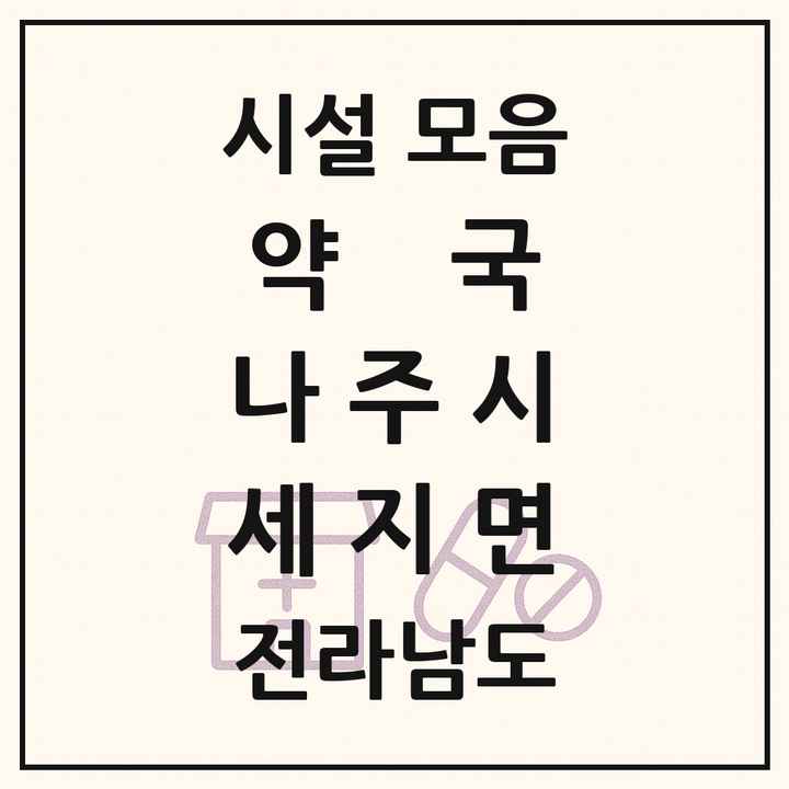 전라남도 나주시 세지면 약국 목록